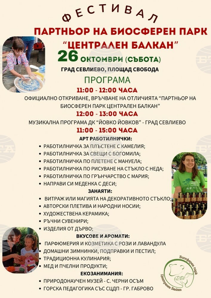 Фестивалът „Партньор на Биосферен парк „Централен Балкан“ гостува в Севлиево на 26 октомври