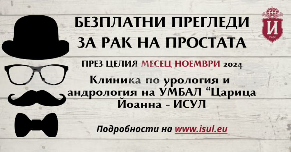 Безплатни прегледи за рак на простатата през целия месец ноември в ИСУЛ