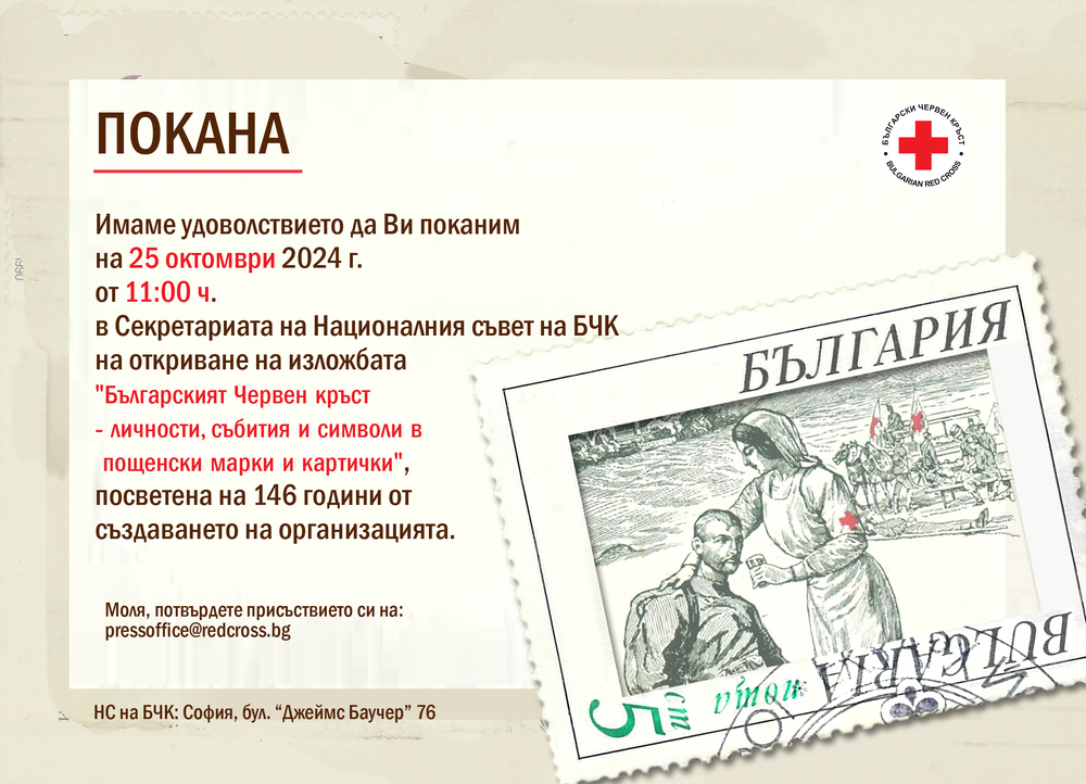 Българският червен кръст отбелязва 146 години от създаването си с изложба