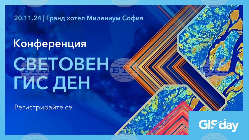 Световният ден на Географските информационни системи ще бъде отбелязан у нас с конференция в София