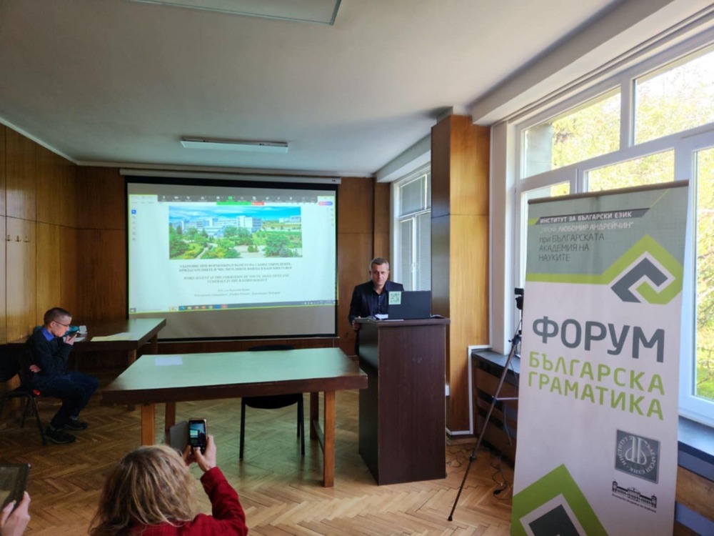 Катедрата по български език към Филологическия факултет на ЮЗУ „Неофит Рилски“ бе съорганизатор на тазгодишния Форум „Българска граматика“