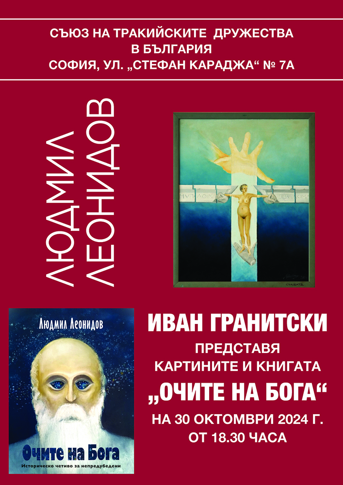 Нова книга и картини на Людмил Леонидов ще бъдат представени на 30 октомври