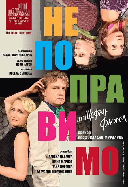 ДТ „Стефан Киров“ представя „Непоправимо“ от Щефан Фьогел на сцената на Старозагорската опера