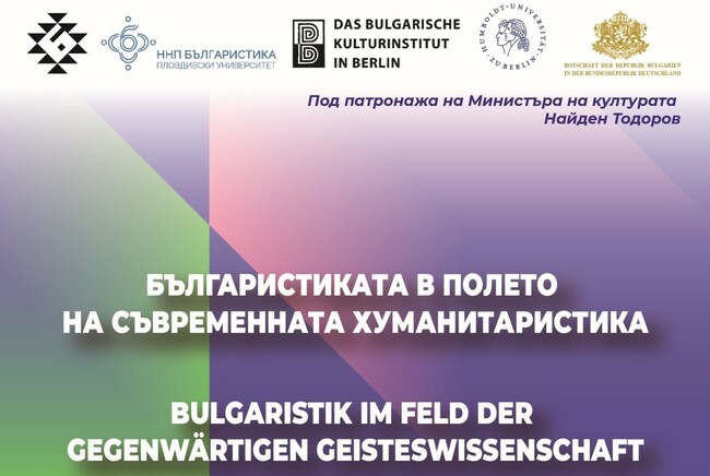 Международна конференция „Българистиката в полето на съвременната хуманитаристика“ ще се състои в Берлин на 27 и 28 октомври