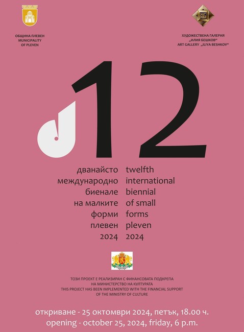 Днес: Награждават отличените автори в XII-ото Международно биенале на малките форми Плевен`2024