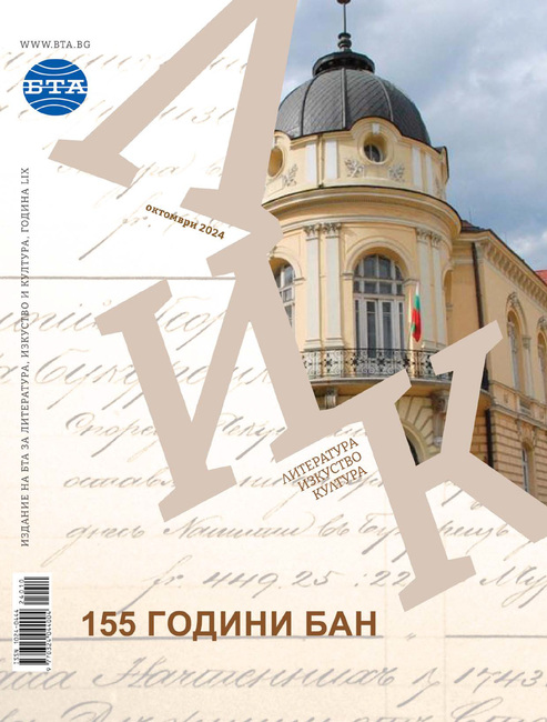 155 години БАН