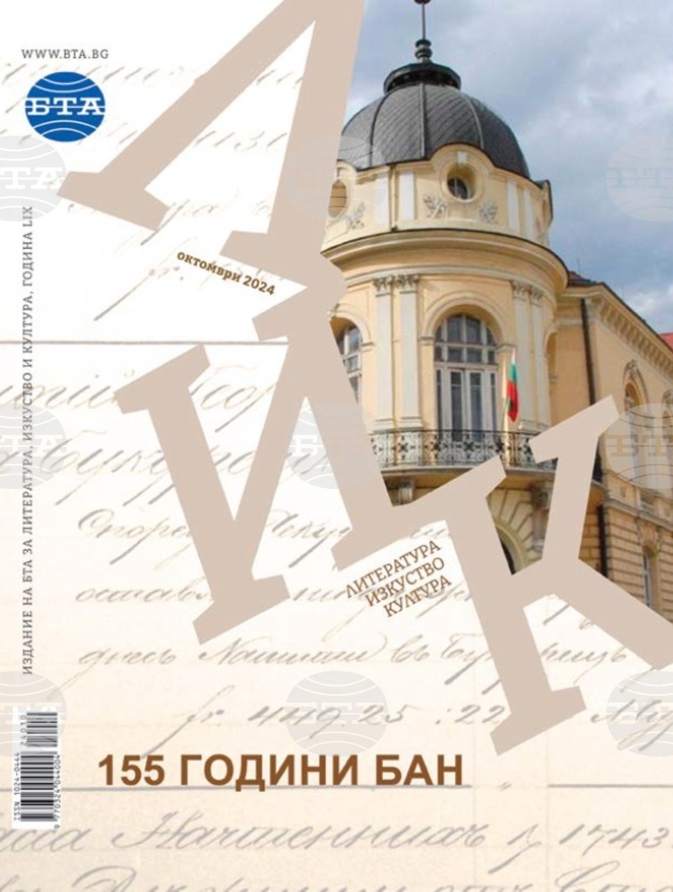 През октомври броят на списание ЛИК е посветен на 155-годишнината от основаването на Българската академия на науките