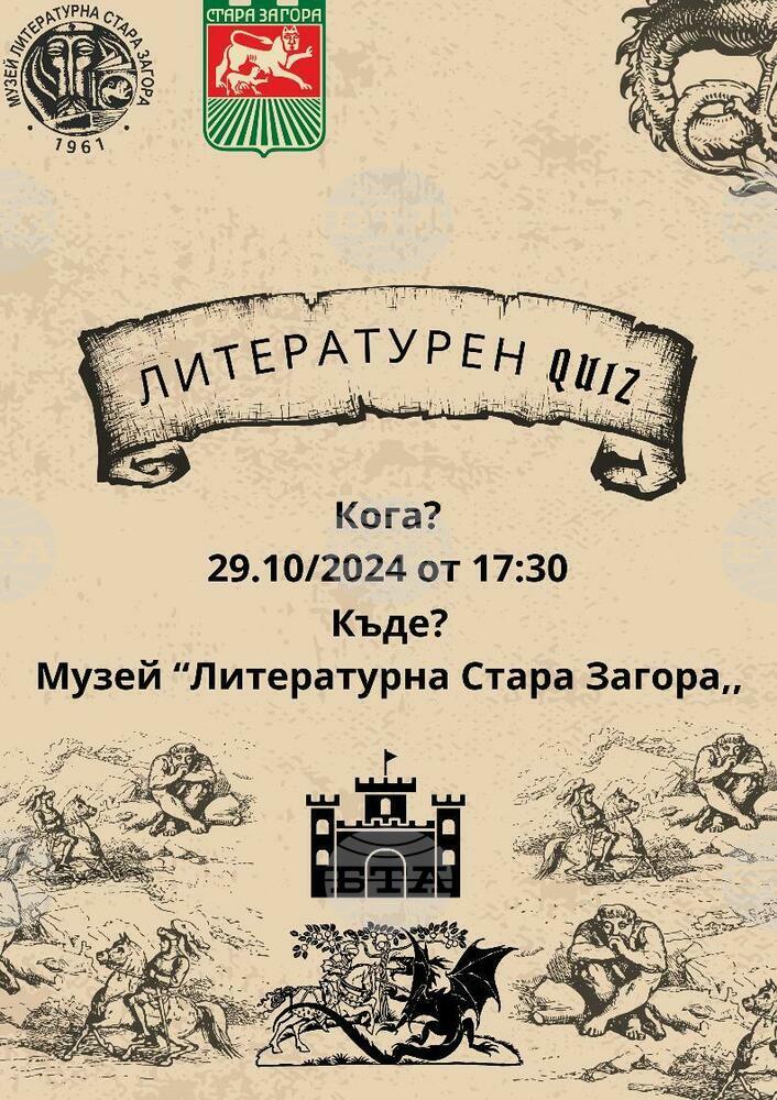 Музей „Литературна Стара Загора“ организира куиз за ученици