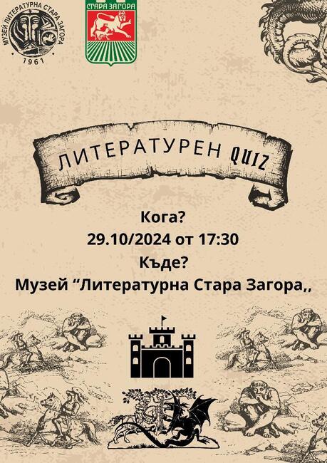 Музей „Литературна Стара Загора“ организира куиз за ученици