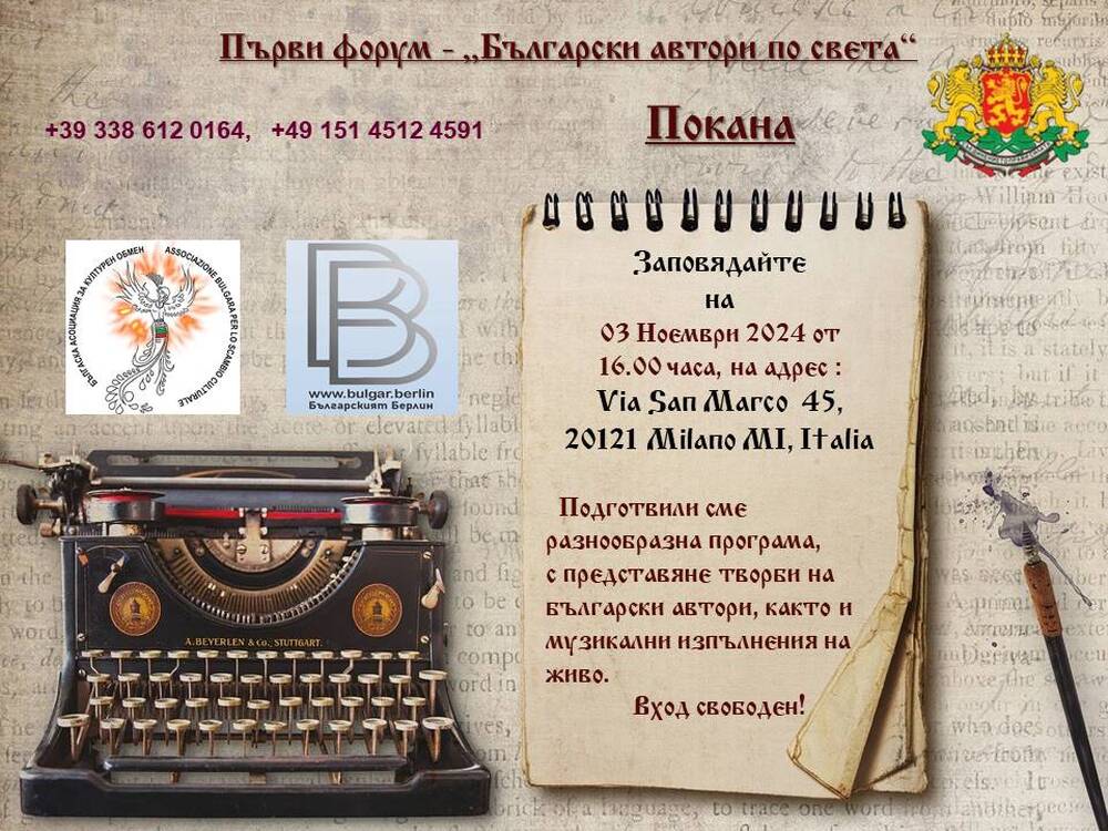 Четиринадесет автори ще прочетат свои произведения в рамките на форума „Български автори по света“ в Милано