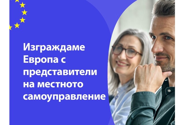 Община Стара Загора: Проект цели по-добра комуникация по въпросите на ЕС между евроструктурите и местното самоуправление