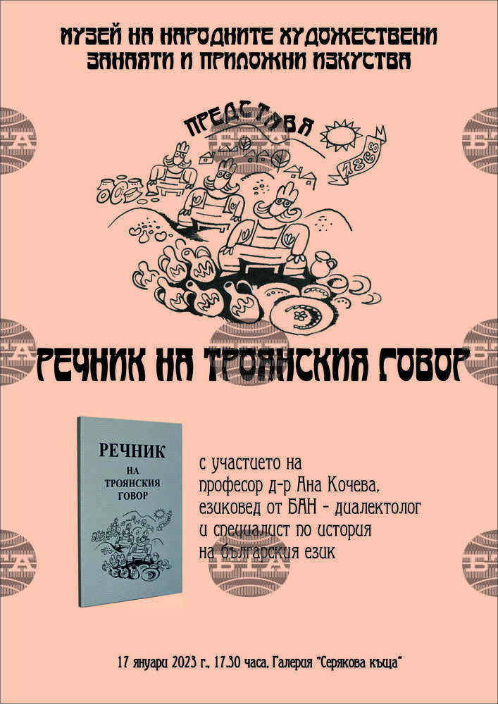„Речник на троянския говор“ ще бъде представен в галерия „Серякова къща” в Троян