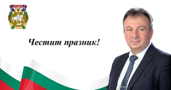 Поздравление на кмета проф. Христо Христов по повод Димитровден