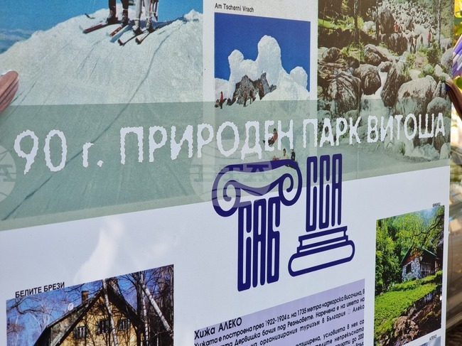 Изложба - „Метаморфози“ - 90 години - парк „Витоша“