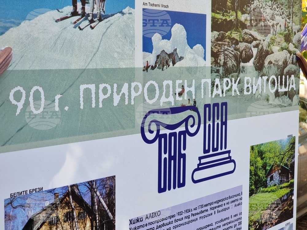 Изложба - „Метаморфози“ - 90 години - парк „Витоша“
