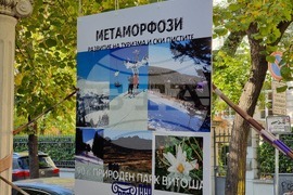 Изложба - „Метаморфози“ - 90 години - парк „Витоша“