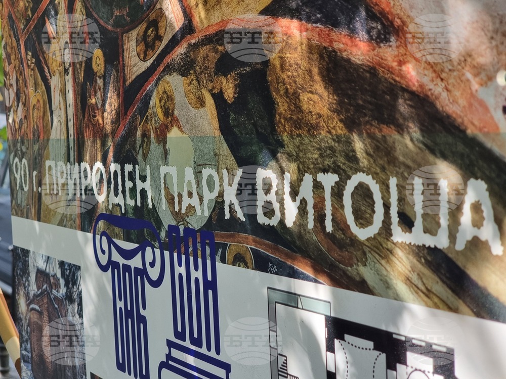 Изложба - „Метаморфози“ - 90 години - парк „Витоша“