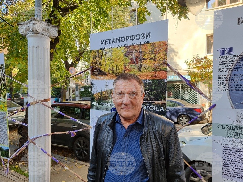 Изложба - „Метаморфози“ - 90 години - парк „Витоша“