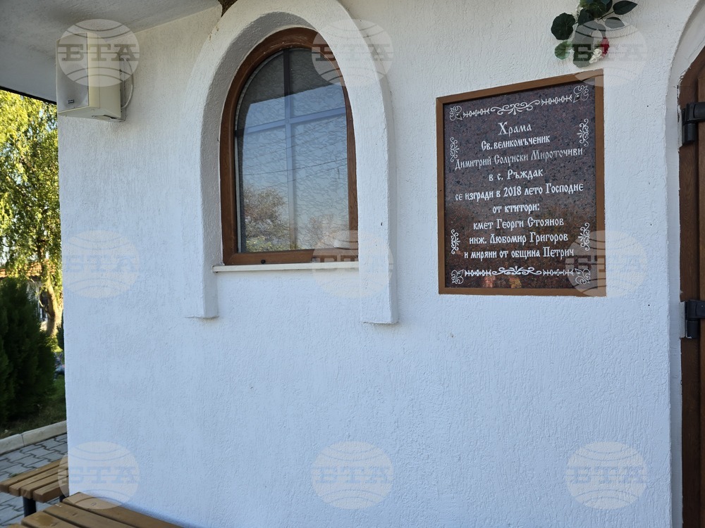 Село Ръждак, община Петрич - храм "Свети Великомъченик Димитър Солунски"