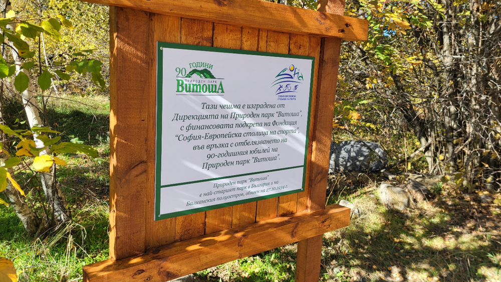 Отбелязаха 90 години Природен парк Витоша с откриване на нова чешма край "Бели брези"
