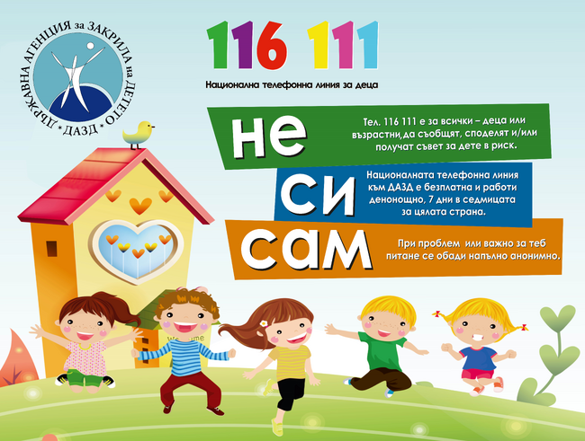 ДАЗД: 28 400 са обажданията на Националната телефонна линия за деца 116 111 на Държавната агенция за закрила на детето за 2022 г.
