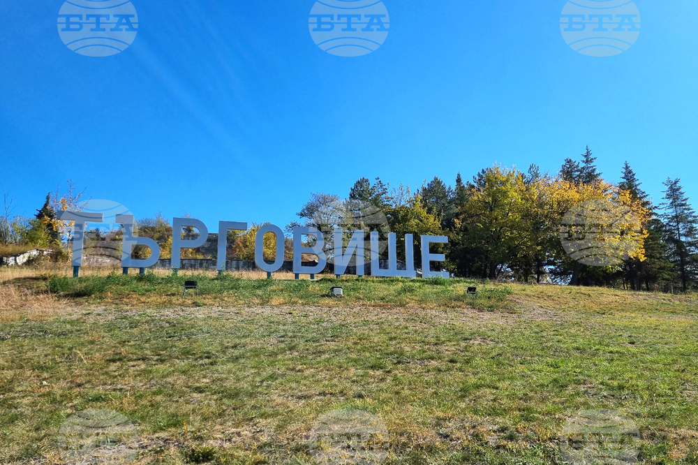 Търговище - есен