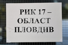Пловдив - 17 РИК Пловдив - избирателна активност