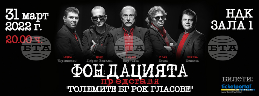 "Фондацията" ще има концерт на 31 март в зала 1 на НДК