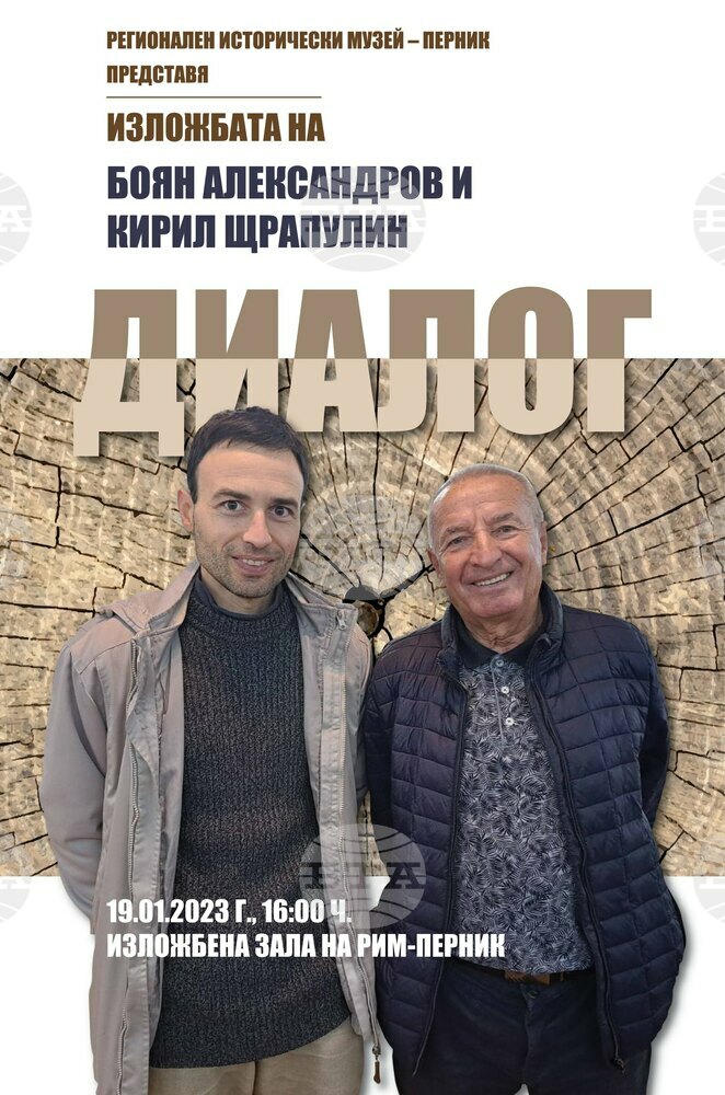 Изложба дървопластика "Диалог" ще бъде открита в Перник