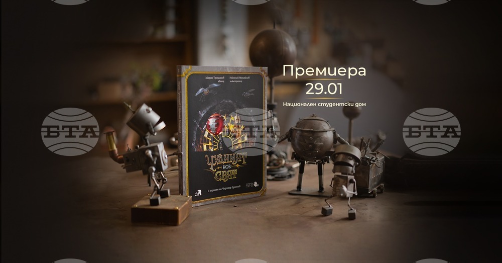 Премиера на детската книга „Чудният нов свят“ ще се състои в Националния студентски дом