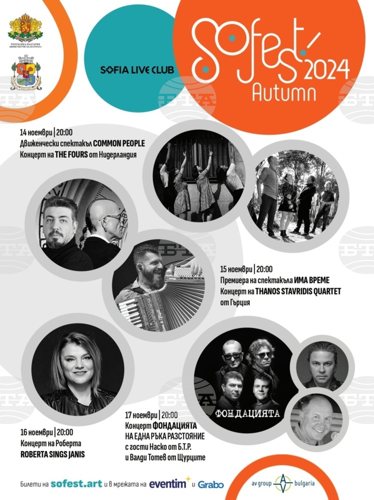 От 14 до 17 ноември ще продължи есенното издание на SoFest