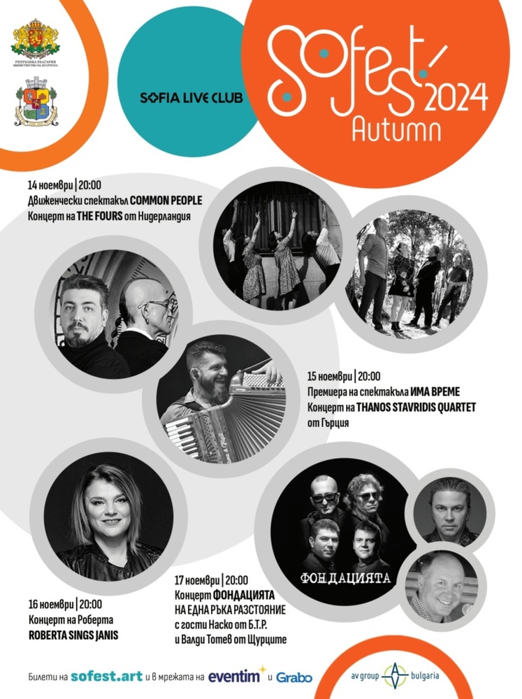 От 14 до 17 ноември ще продължи есенното издание на SoFest