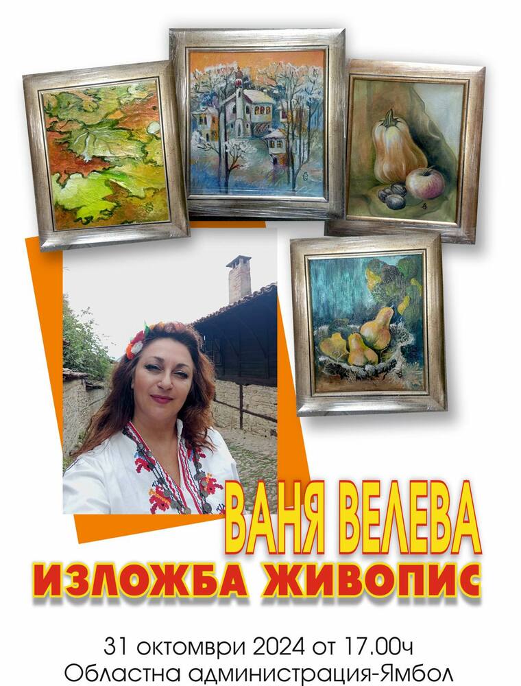 Изложбата "Шевица" на Ваня Велева ще бъде открита в Ямбол по повод Деня на народните будители