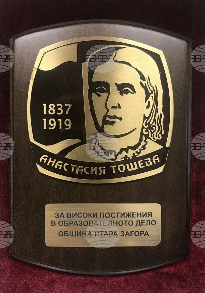 Изявени педагози в Стара Загора ще бъдат отличени с плакет „Анастасия Тошева“ и „Млад учител“
