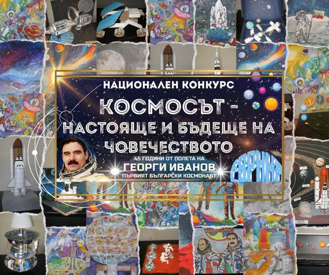 Фондация "Еврика" ще връчи наградите от 26-ия Национален конкурс "Космосът - настояще и бъдеще на човечеството"