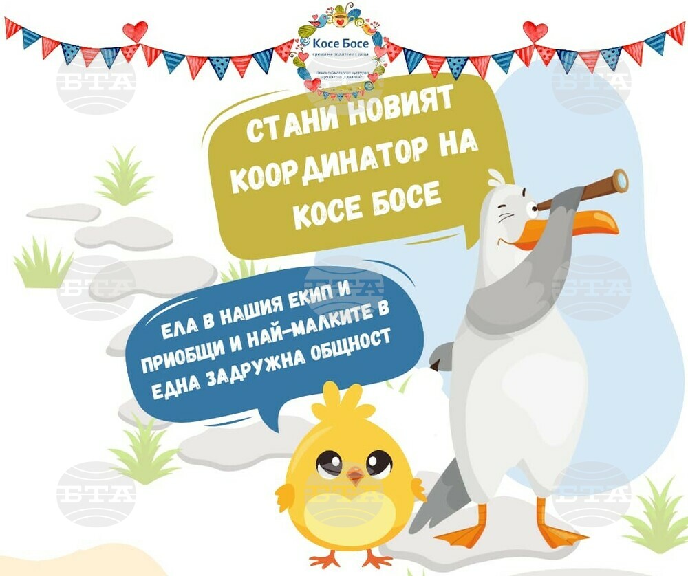 Немско-българското културно дружество „Еделвайс“ в германския град Мьонхенгладбах обяви, че търси нов координатор за група „Косе Босе“