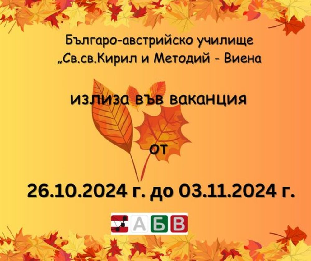 Възпитаниците на училище „Св. св. Кирил и Методий“ във Виена излязоха във ваканция до 3 ноември