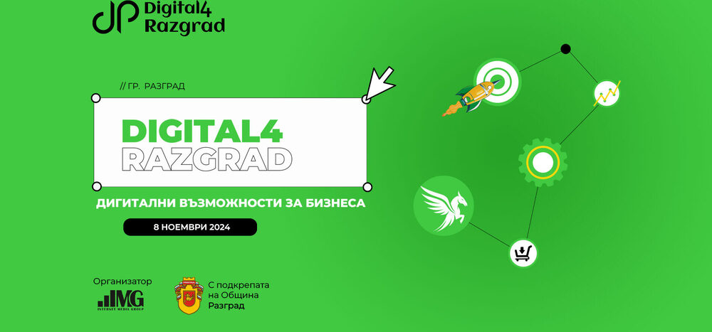 Дигиталните възможности в бизнеса ще бъдат дискутирани утре на конференция в Разград