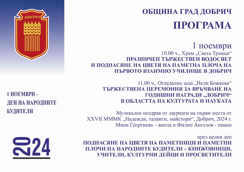 Община Добрич: Носители на Годишните награди „Добрич“ в областта на културата и науката за 2024 г. са Мария Славова – пианист, органист, преподавател и Музикална школа Акордеон при НЧ „Йордан Йовков – 1870 г.“ с ръководител Деян Дженков