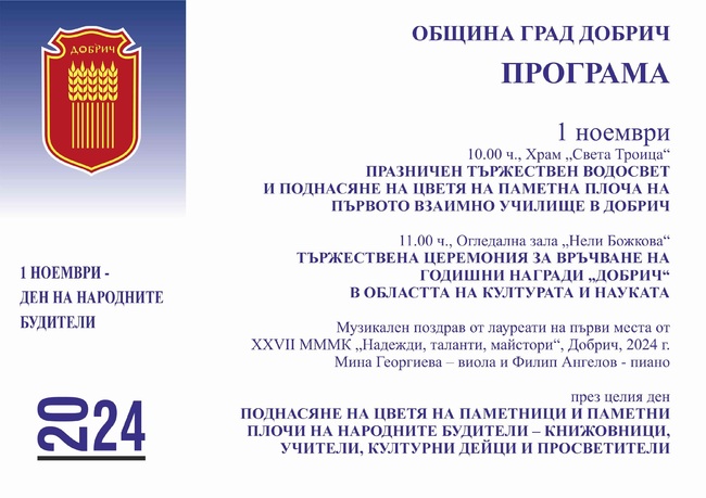Община Добрич: Носители на Годишните награди „Добрич“ в областта на културата и науката за 2024 г. са Мария Славова – пианист, органист, преподавател и Музикална школа Акордеон при НЧ „Йордан Йовков – 1870 г.“ с ръководител Деян Дженков
