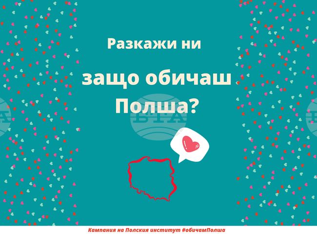 Полският институт обявява конкурс "Обичам Полша"