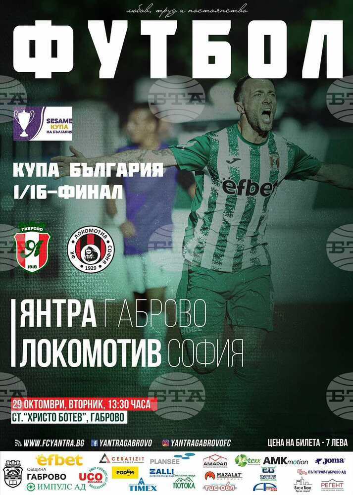 Отборът на "Янтра" - Габрово призовава за подкрепа при двубоя с "Локомотив" - София