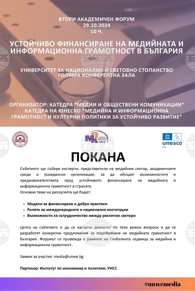 УНСС организира втори академичен форум, посветен на устойчивото финансиране на медийната и информационната грамотност в България
