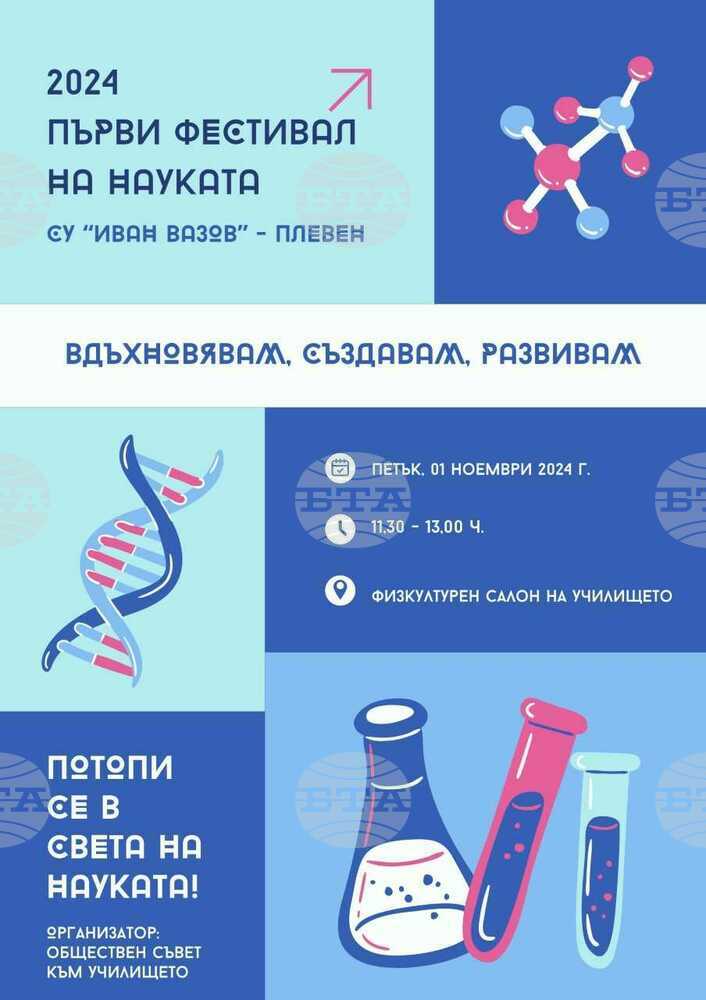 Първи фестивал на науката организират в плевенското Средно училище „Иван Вазов“