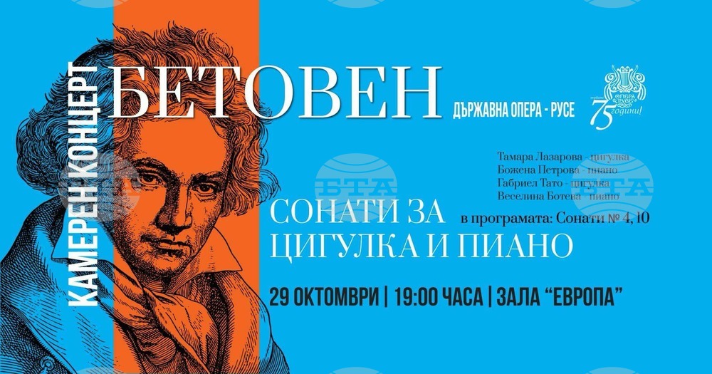 Русенската опера представя "Бетовен - сонати за цигулка и пиано"
