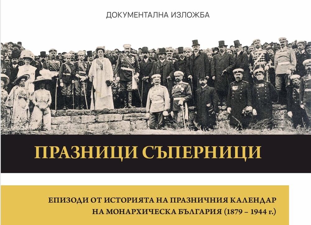 Изложбата "Празници съперници" ще бъде представена в Русенския музей
