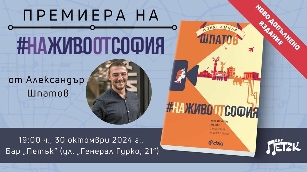 Александър Шпатов представя новото издание на „На живо от София“ на 30 октомври
