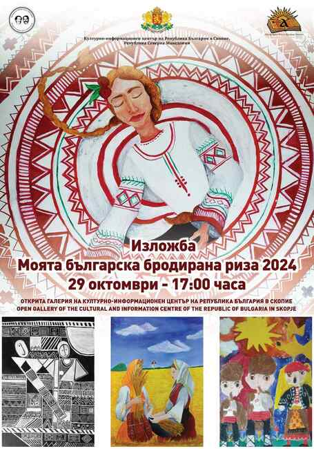 Изложба с творби от конкурса „Моята българска бродирана риза 2024“ ще бъде открита днес в Българския културно-информационен център в Скопие