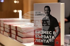 „Бизнес в бързата лента“ - книга - премиера