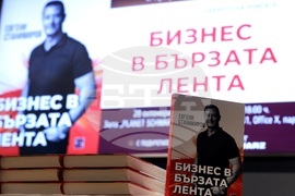 „Бизнес в бързата лента“ - книга - премиера